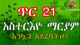 ጥር 21 || አስተርእዮ ማርያም || Tir 21 Asteriyo Maryam