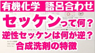 【語呂合わせ セッケンの覚え方】高級脂肪酸のナトリウム塩の語呂合わせ　けん化法と中和法　セッケンと合成洗剤の特徴　逆性セッケンなどの界面活性剤　有機化学　ゴロ化学