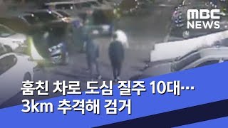 훔친 차로 도심 질주 10대…3km 추격해 검거 (2020.03.21/뉴스투데이/MBC)