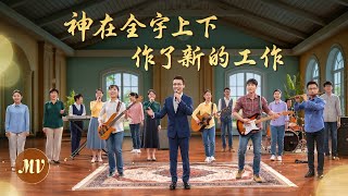 基督教會歌曲《神在全宇上下作了新的工作》【詩歌MV】