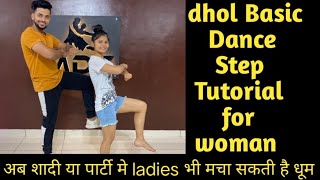 लड़कियों के लिए ढोल पे 3 आसान स्टेप//Dance tutorial//Part4//आओ आपको ढोल पे डांस सीखे zero से