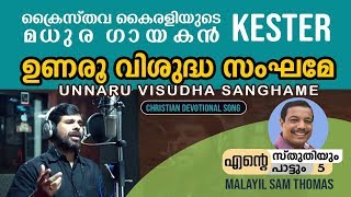 അതിമനോഹരമായ പുതിയൊരു പ്രത്യാശ ഗാനം | Kester | Malayil Sam Thomas | Unaroo Vishudha | God Loves You ©