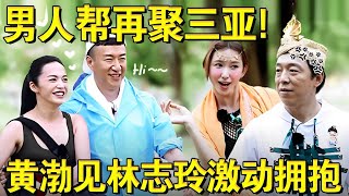 男人帮再聚三亚,林志玲、姚晨强势加盟！黄渤看到林志玲激动拥抱！｜#极限挑战第三季EP05｜FULL｜#林志玲｜#孙红雷｜#姚晨｜FULL