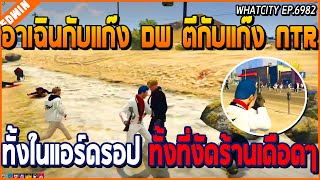 เมื่ออาเฉินกับแก๊ง DW ตีกับแก๊ง NTR ทั้งในแอร์ดรอปทั้งที่งัดร้าน เดือดๆ | GTA V | WC EP.6982