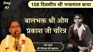 16 वर्षीय भक्त ओम प्रकाश जी का चरित्र - Bhaktmal Katha | Day 97 | Shri Gaurdas Ji Maharaj