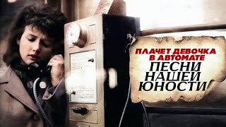 ПЛАЧЕТ ДЕВОЧКА В АВТОМАТЕ | Песни нашей юности | Любимые советские песни @BestPlayerMusic