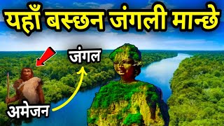 यहा बस्छन जंगली मान्छे || Facts About the Amazon Rainforest