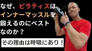 【なぜピラティスはインナーマッスルを鍛えるのにベストなのか？】その理由は呼吸にあり！