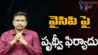 వై సి పి పై పృథ్వీ ఫిర్యాదు Tollywood actor prudhvii complaint on YCP