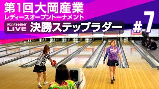 決勝『第1回 大岡産業レディースオープントーナメント』