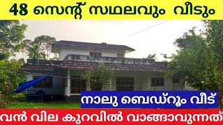 ആരും പ്രതീക്ഷിക്കാത്ത വിലക്കുറവിലാണ് 48 സെന്റ് സ്ഥലവും ഈ വീടും വിൽപ്പനക്ക് ഉള്ളത്