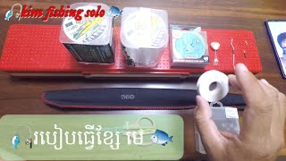 ថ្ងៃនេះមកចែករំលែកបទពិសោធន៍ខ្លះៗធ្វើខ្សែរមេដងវាត