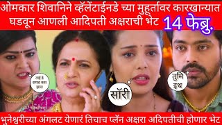 Tula Shikvin Changlach Dhada14फेब्रु Episode शिवानीओमक्याने व्हॅलेंटाईनडेला अक्षराआधिपतीला आणलएकत्र