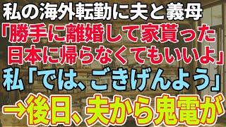 【スカッと感動】私の海外転勤中に夫と義母が「勝手に離婚して家貰ったからもう日本に帰らなくていいよｗ」私「では、ごきげんよう♪」⇒しかし後日、夫から鬼電が…