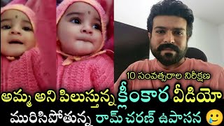 Ram Charan Daughter Klinkaara Konidela Latest Video | అమ్మ అని పిలుస్తున్న క్లీంకార క్యూట్ వీడియో