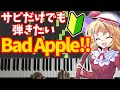 サビだけでも弾きたい初心者のための『Bad Apple!!』解説