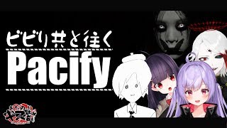 【Pacify】ビビり共と往く、幽霊屋敷【紗樹万咲/おだのぶキス部】