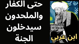 2- عالم الآخرة عند ابن عربي / العذاب ليس عقوبة دائمة بل محطة على طريق الرحمة