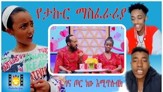 🛑 የታኩር ማስፈራሪያ || አዲስ አበባ ሄዳ ሰው ለትገድል ነው ስለተባለችው ሾፌር || #ebstv