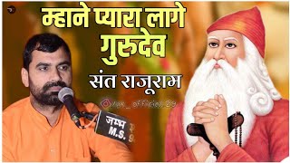 म्हाने प्यारा लागो गुरुदेव संत राजूराम का धमाकेदार भजन न्यू जंभेश्वर भजन!Sant Rajuram ji/बिश्नोई भजन