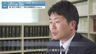 経営改善・事業再生支援事例紹介「弁護士（京町法律事務所）」