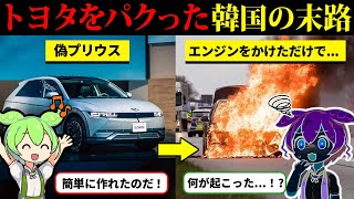 偽プリウスが発火爆発！ トヨタを丸パクリした韓国の末路【ずんだもん＆ゆっくり解説】