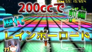 200ccで歴代レインボーロードを走って一番難しいレインボーロードを決めよう！前編【マリオカートwii】【マリオカートwiiCTGP】