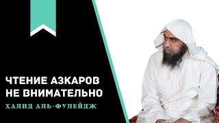 Будет ли человеку польза от чтения азкаров, если во время их произнесения он не сконцентрирован?