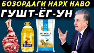 ШОШИЛИНЧ! БОЗОРДА НАРХ ОШДИ ГУШТ ЁГ ТЕЗКОР ХАБАР БАРЧА ОГОХ БУЛСИН..