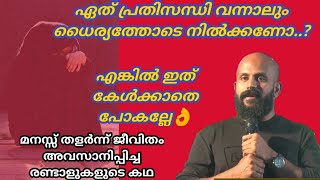 ഏത് പ്രതിസന്ധിയിലും മനസ്സ് തളരാതിരിക്കാന്‍-Pma Gafoor New Speech,കേള്‍ക്കാതെ പോകല്ലേ👌,Pma Gafoor