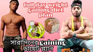 Full day weight gaining diet plan 🔥💪//সারাদিনের খাবার রুটিন//#bodybuilding #bengali #dietplan #diet