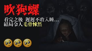 吹狗螺 | 真實恐怖故事 | 可..可怕 | Marvel板最受歡迎的故事 | PTT小姐