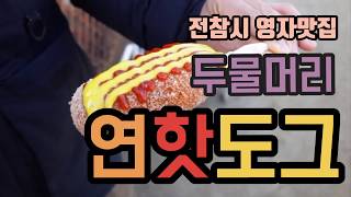 전참시 영자맛집 - 양평 두물머리연잎핫도그 / Hot dog / Dumulmeori, Yangpyeong Korea