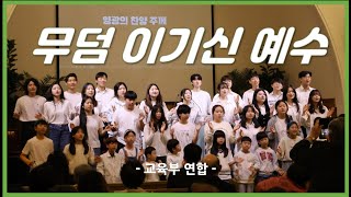 20240331. 밴쿠버영광교회. 교육부연합 특송 (무덤 이기신 예수)