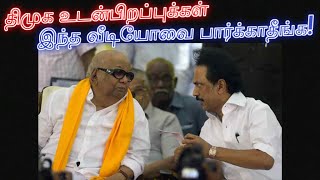 திமுக உடன்பிறப்புக்கள் இந்த வீடியோவை பார்க்காதீங்க!