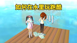 Sakura school simulator櫻花校園模擬器：櫻校隱藏小技巧，如何在水裏玩跑酷#sakuraschoolsimulator #sakura