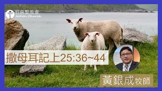 撒母耳記上25章36-44節︱黃銀成牧師︱2023.03.22活潑的生命