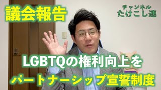 「LGBTQの権利向上を、同性カップルパートナーシップ宣誓制度生かして」たけこし連の議会報告