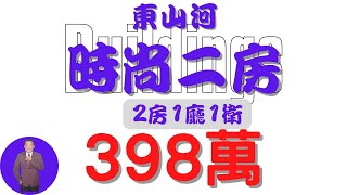 【已售出】#屏東市-東山河時尚二房398【住宅情報】#大樓 398萬2房1廳1衛【房屋特徴】地坪0建坪18.5 室內14.3 #房地產 #買賣 #realty #sale #ハウス #不動産 #売買