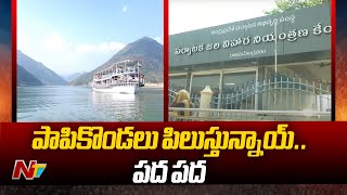 Papikondalu Tour : పాపికొండల యాత్రకు పచ్చజెండా | Ntv