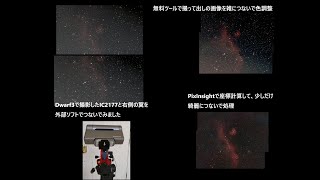 Dwarf3で撮ったIC2177（和名わし星雲　英名かもめ星雲）の欠けてる右側の翼も撮って外部ソフトでつないでみました(モザイク撮影ではなく外部で合成する)