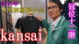 2016展示会大川被服　カンサイkansai コンプレッション　冠位十二階　聖徳太子