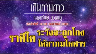 12ราศีใด สัปดาห์นี้ ระวังจะถูกโกง ราศีใดจะได้ลาภมโหฬาร โดย หมอทรัพย์สวนพลู