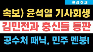 속보) 윤석열 엄지척, 김민전이 해냈다! 국힘 의원들, 한남동 관저에 집결! ‘배신자‘ 한동훈•배현진 보고있냐? 이게 바로 진짜 민심이다!!