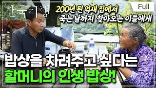 [Full] 한국기행 - 할매, 밥 됩니까 3부 억새집, 그리움을 맛보다