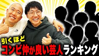 コンビ仲良い芸人ベスト3を発表します【コロチキ】