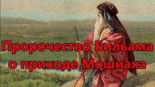 Пророчество Бильама о приходе Мошиаха