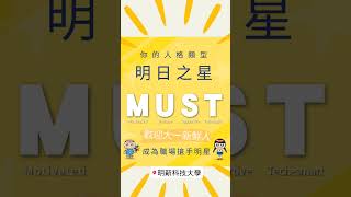 歡迎大一新鮮人 你的人格類型：MUST明日之星