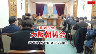 第3537回大阪朝祷会 at 大阪クリスチャンセンター  2025年1月27日(月) 7:00a.m.～