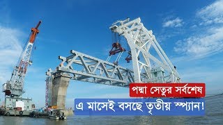 পদ্মা সেতুর সর্বশেষঃ এ মাসেই বসছে তৃতীয় স্প্যান ! | Padma Bridge | Somoy Tv Exclusive